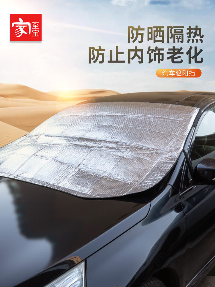 家至宝汽车遮阳挡罩防晒隔热遮光车用前挡风玻璃帘罩车载遮阳伞