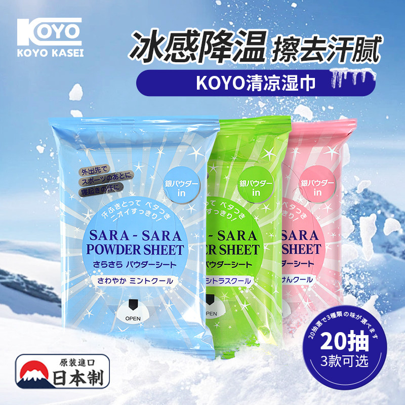 日本KOYO清凉湿巾冷感降温冰凉感运动清爽提神随身便携醒目湿巾纸