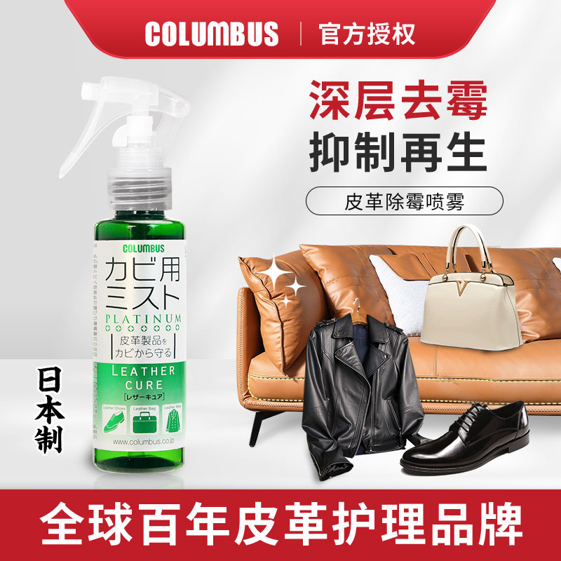 日本COLUMBUS皮革除霉喷雾清洁剂汽车真皮衣鞋包包沙发去污防霉斑