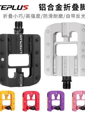 Liteplus自行车折叠脚踏全铝合金防滑抓脚小布风行小轮折叠车踏板