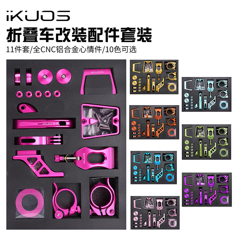 iKUOS折叠车改装彩色11件套