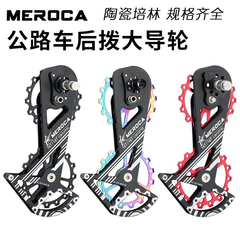 meroca公路车后拨大鸡腿16t大齿陶瓷导轮5800/6800/r8000后拨导轮