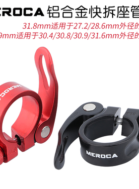 MEROCA快拆座管夹公路山地自行车31.8/34.9MM坐杆扣27.2/31.6束子