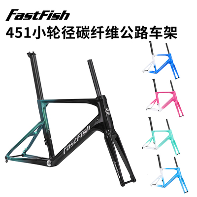 快鱼451碳纤维小轮公路车架超轻