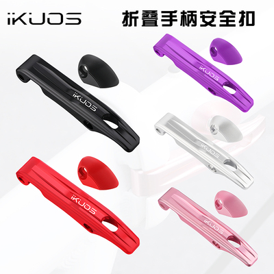 IKUOS折叠车铝合金安全扣