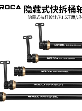 MEROCA山地公路自行车快拆桶轴杆1.5前叉桶轴杆142mm桶轴杆配件