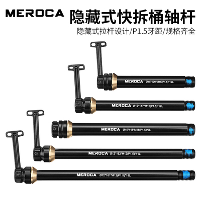 MEROCA山地公路自行车快拆桶轴杆