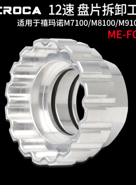MEROCA盘片拆卸工具FC41禧玛诺12速山地车M7100/M8100/M9100安装