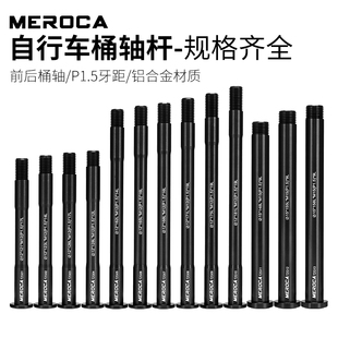 MEROCA 山地车公路自行车桶轴杆 15/12mm*100/110/142/148mm开档