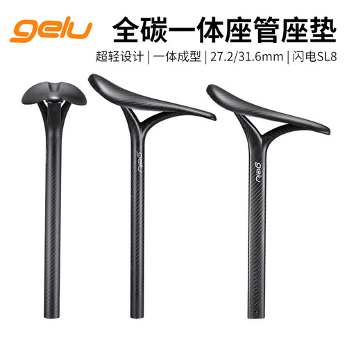 gelu全碳一体超轻座管闪电SL8