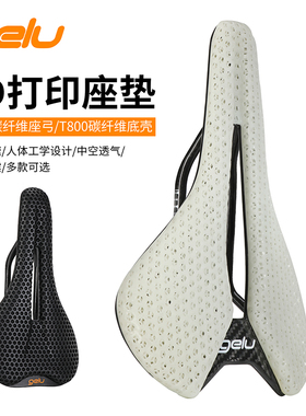 GELU碳纤维3D打印坐垫山地公路自行车中空透气舒适回弹骑行鞍座包