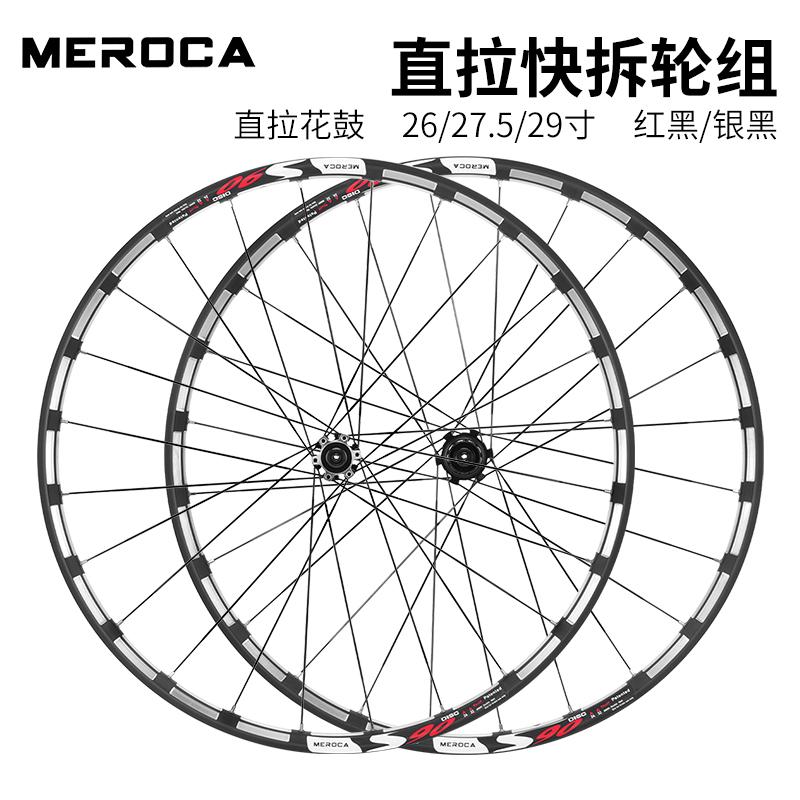 MEROCA山地车快拆轮组六钉碟刹