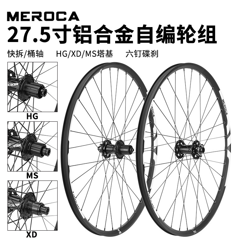 MEROCA27.5寸山地轮组六钉/桶轴