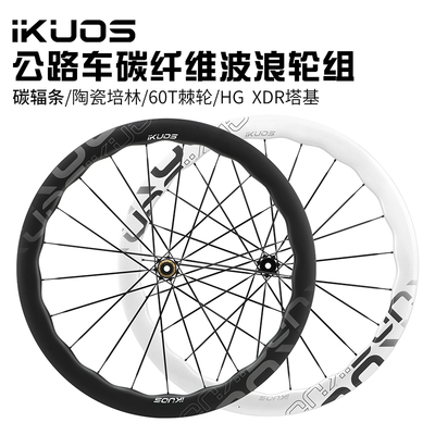 IKUOS碳纤维波浪圈轮组