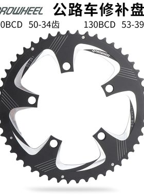 Prowheel浩盟公路自行车牙盘修补片110/130BCD五爪折叠车修复齿盘