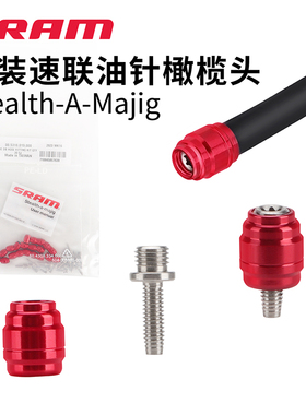 原装速联AVID SRAM油碟油针橄榄头山地车油刹刹把接头guide level
