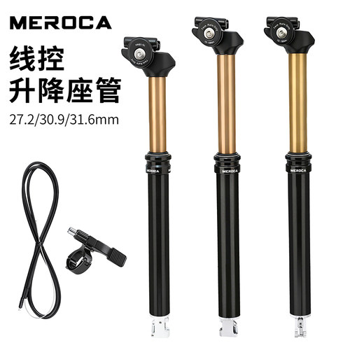 MEROCA线控升降座管27.2-31.6MM