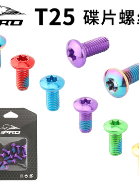 IIIPRO自行车T25碟片螺丝公路山地车6钉碟刹盘彩色合金钢梅花螺丝