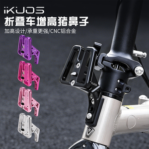 iKUOS折叠车CNC增高猪鼻子