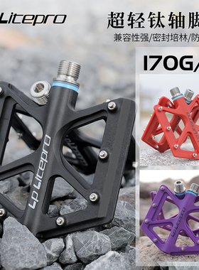 LP Litepro超轻脚踏170G钛轴小轮折叠车脚蹬轻量化防滑自行车踏板