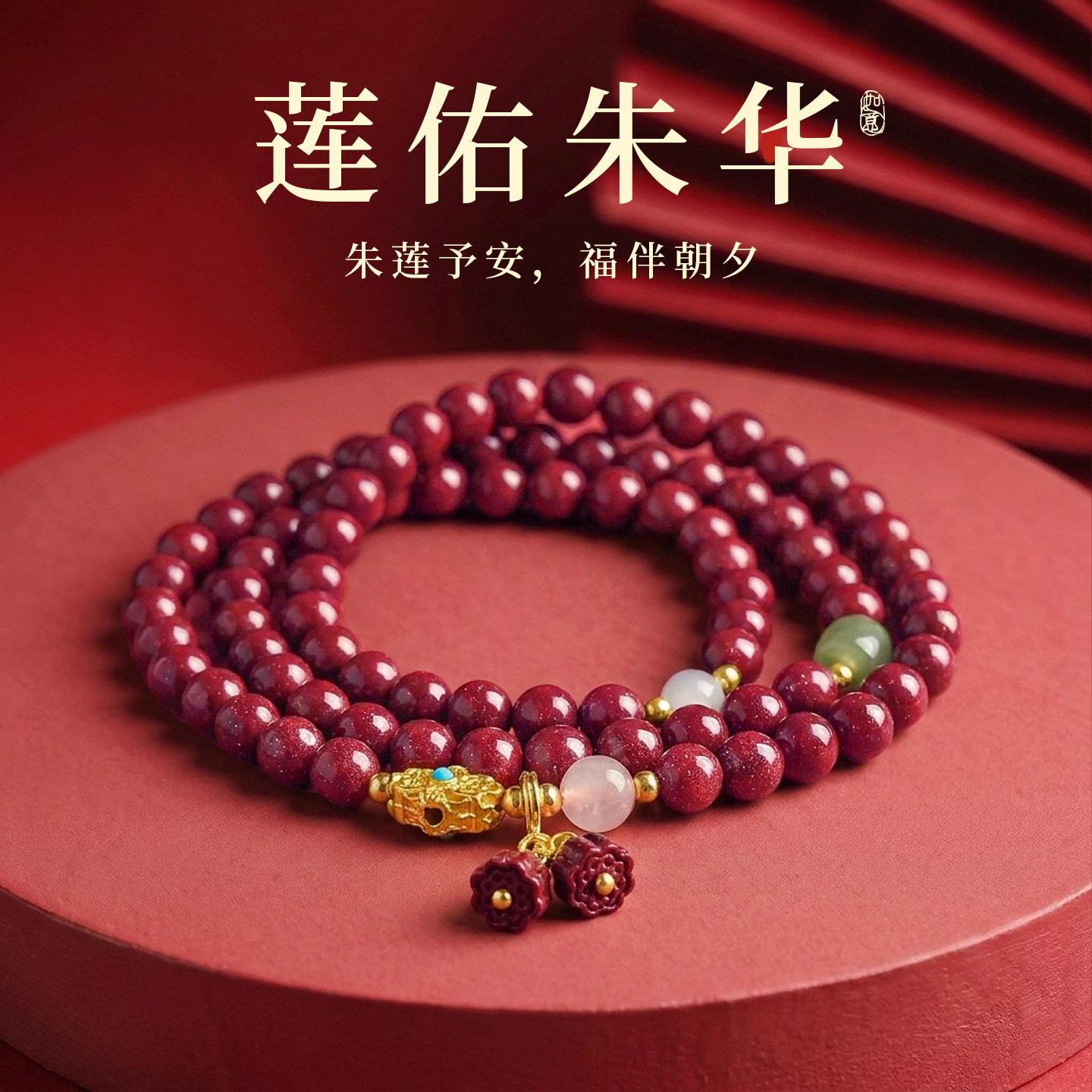 古里雅朱砂莲蓬串珠手串女2026新款超美叠戴手饰轻奢小众精致手链