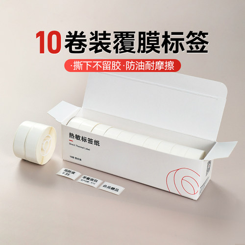 精臣10卷D系列热敏不干胶标签