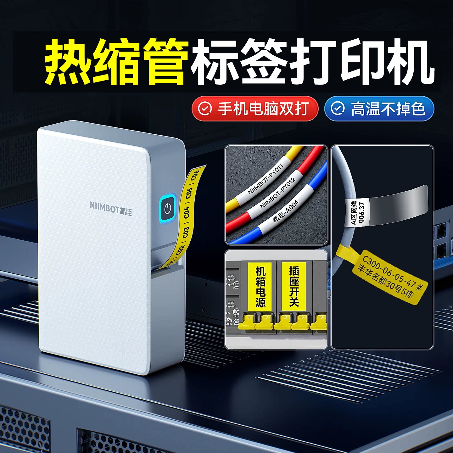 精臣不褪色热缩管线缆标签打印机