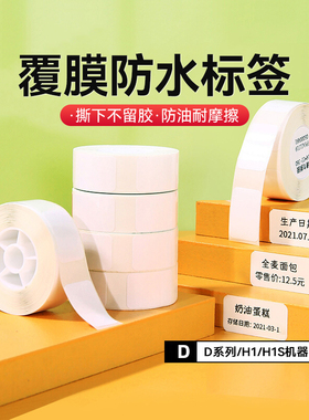 精臣D110/D11/D101/H1S打印纸防水家用小姓名贴香水精油美甲商品白色价格标签纸打价纸热敏覆膜不干胶贴纸
