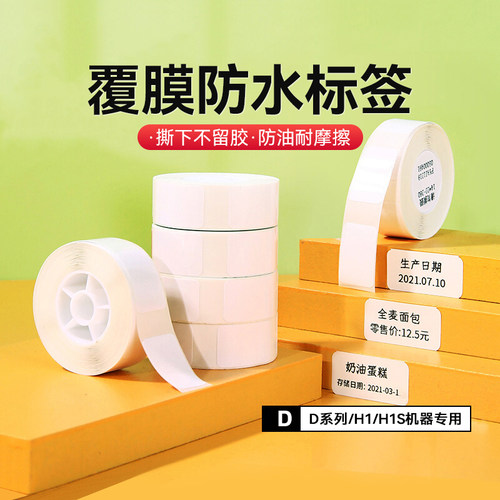 精臣D系列热敏不干胶标签纸防水