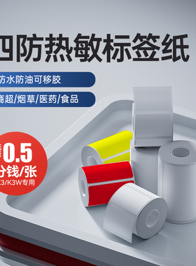 精臣K3/K3W/K2标签机打印纸白色防水三防食品低温贴工厂仓库发货单服装吊牌标签纸透明热敏不干胶定制