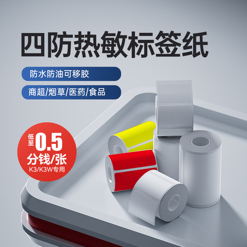 精臣K3W不干胶标签纸防水