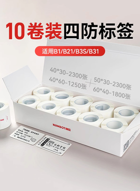 【B系10卷量贩装】精臣服装吊牌食品生产日期称纸商品价签热敏不干胶B1/B21/B21pro/B2Pro/B31/B3S/B4标签纸