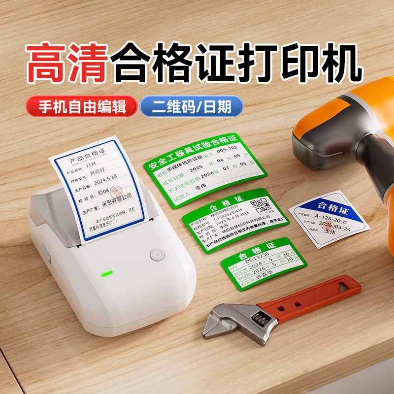 精臣B1合格证打印机可连手机工厂出库产品证五金机械设备计量校准证食品服装物料标签防水热敏不干胶定制