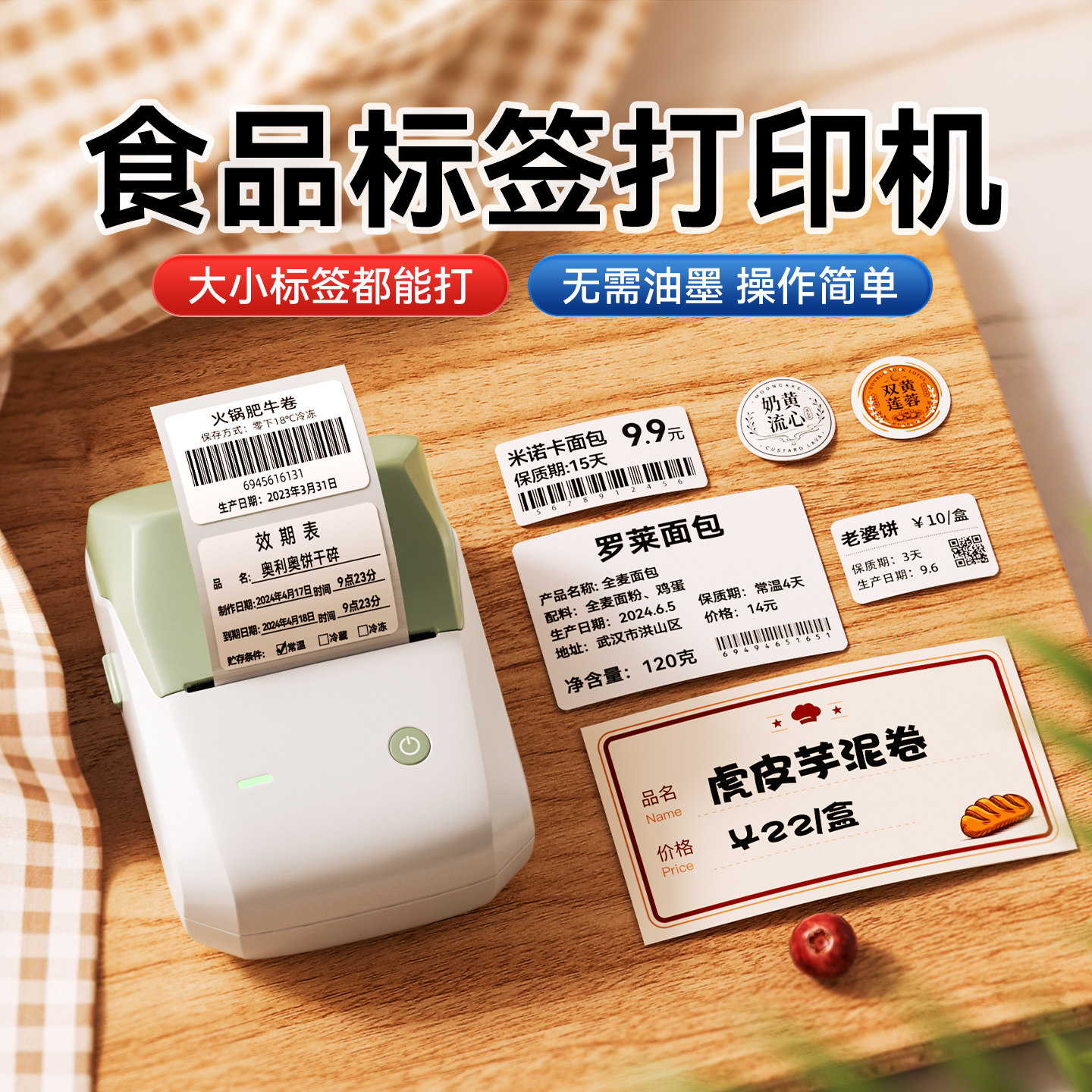 精臣B1价格标签打印机小型食品生产日期打码器月饼口味贴蛋糕面包店甜品烘焙标价签条形码二维码不干胶贴纸