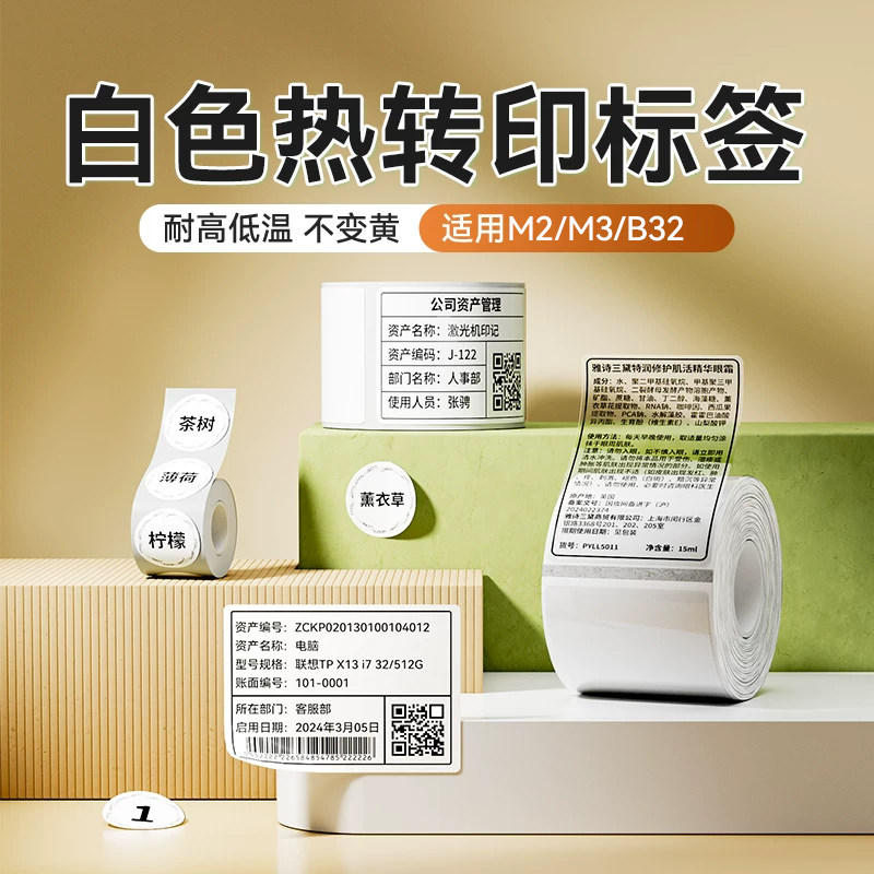 精臣热转印标签机白色打印纸图片