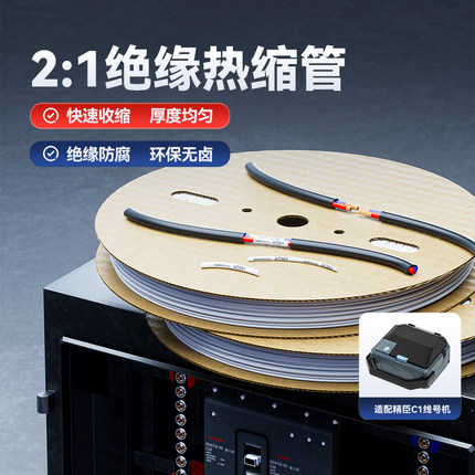 精臣热缩管C1线号打印机绝缘套管白色号码管电工接线加厚电线阻燃保护套电缆热塑管软管数据线收缩管热塑管