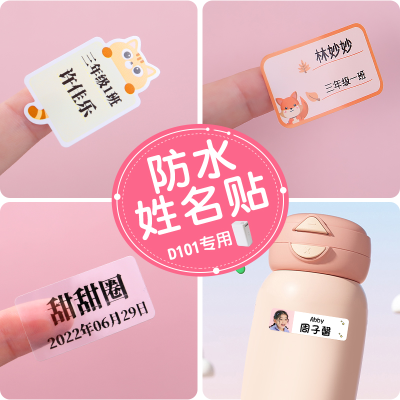 D101卡通防水姓名贴标签纸