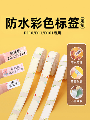 [D系列颜色]Niimbot D11/D110/D101/H1打印纸幼儿园名称不干胶防