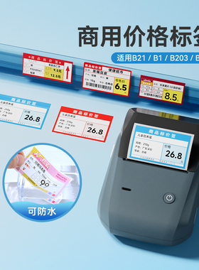 【B系价签】精臣B1/B21/B21pro/B31/B3S/B4影印纸超市商品价格标