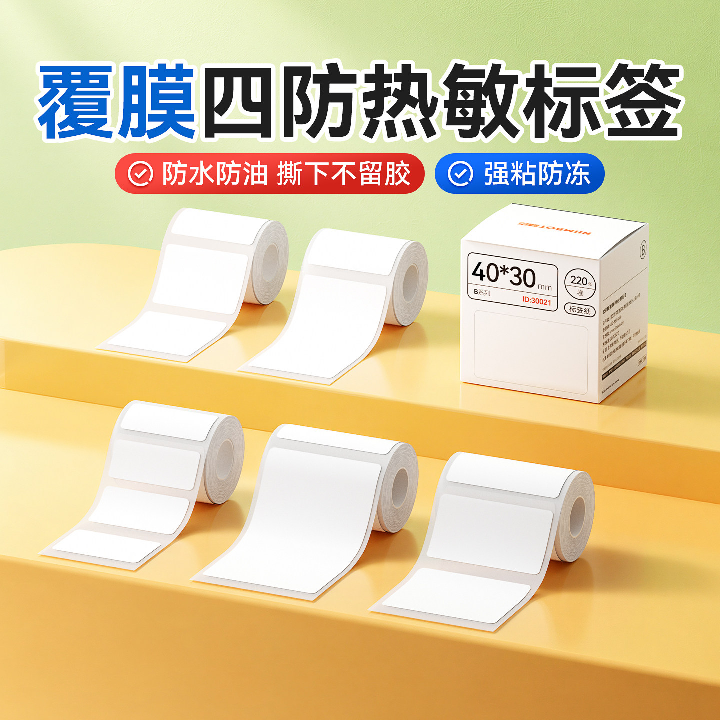 精臣B1/B3S标签打印纸服装吊牌食品日期物料标识防水不干胶价格标签贴纸40*30白色B21/B2/pro/B4热敏条码纸