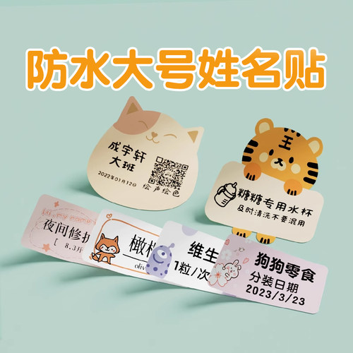 精臣B系列标签打印机卡通贴纸