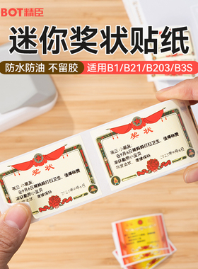 获得表扬！精臣创意迷你小奖状幼儿园小学生老师表扬贴家长鼓励孩子学习贴纸B1/B21/B21pro/B2Pro/B31/B3S/B4