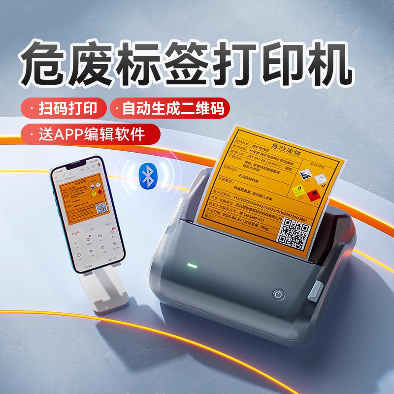精臣B4危废标签打印机小型便携式新国标汽修厂医疗固废台账危险废物标识警示牌二维码生成器不干胶贴纸标签机