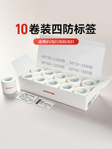 [B系列10卷出售]Niimbot B1/B21/B21Pro/B31/B3S/B4标签纸服装标