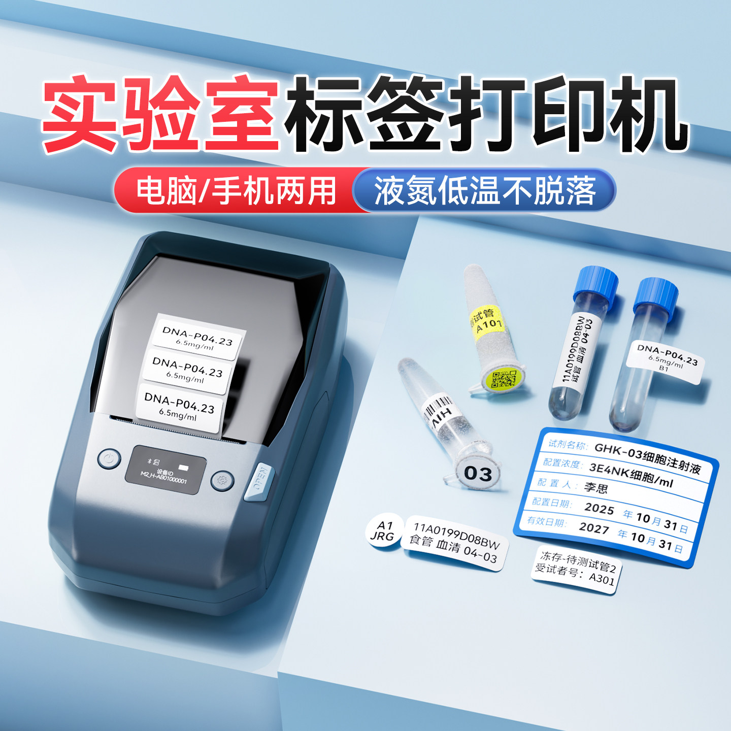 精臣M2液氮标签打印机超低温冰箱-80度生物细胞疫苗1.5mlEP离心管西林瓶冻存高温灭菌实验试管热转印不干胶