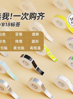 【B18/N1标签汇总】精臣标签机打印纸亚银白色透明彩色卡通线缆标签圆形索引贴纸珠宝热转印不干胶标签纸