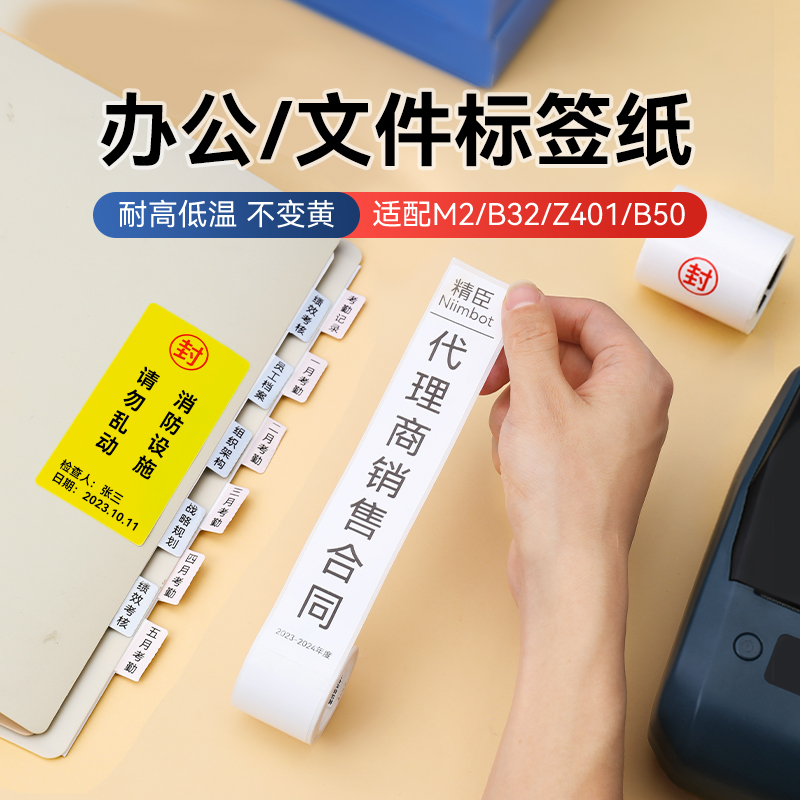 【热转印 办公】精臣M2/B32/Z401打印机文件封口贴档案盒侧面标签