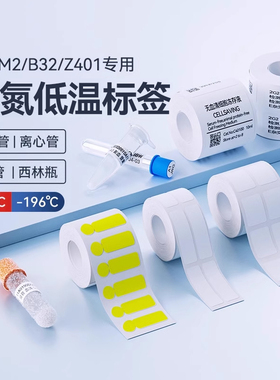 【M系液氮标签】精臣M2/M3低温标签纸-196度实验室试管EP1.5ml离心管-80℃冻存管灭菌西林瓶热转印不干胶