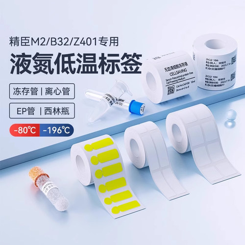 精臣M2/M3低温液氮-196度标签纸