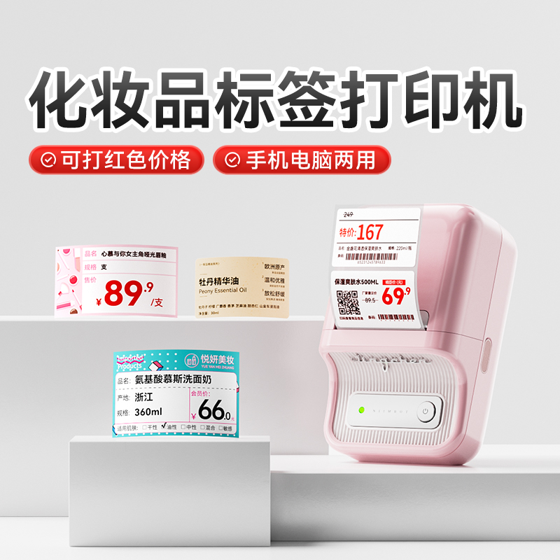 精臣B1pro化妆品标签打印机进口美妆标价牌香水精油瓶分装贴纸促销价格打码机红黑双色价签定制